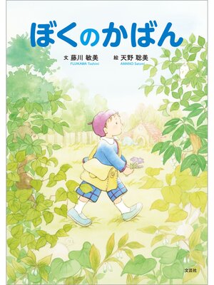 cover image of ぼくのかばん